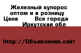 Железный купорос оптом и в розницу › Цена ­ 55 - Все города  »    . Иркутская обл.